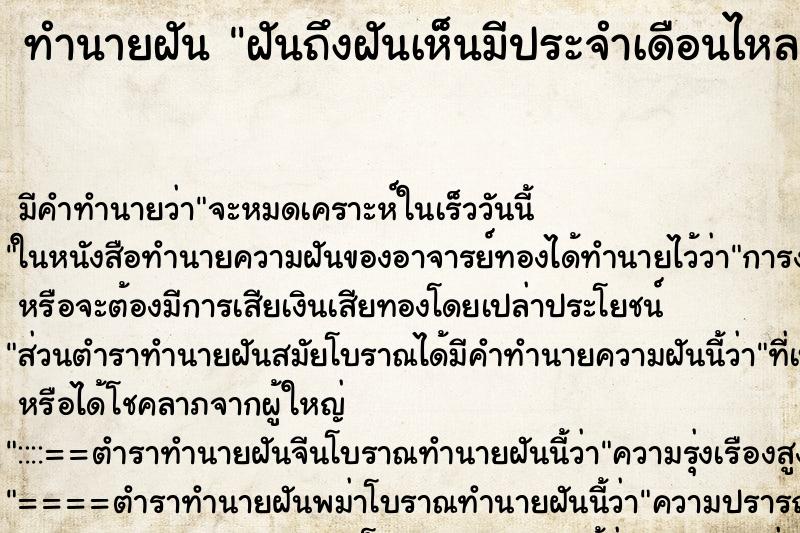 ทำนายฝันฝันถึงฝันเห็นมีประจำเดือนไหลเต็มผ้าอนามัย ทำนายฝันทำนายฝันฝันถึงฝันเห็นมีประจำเดือนไหลเต็มผ้าอนามัย