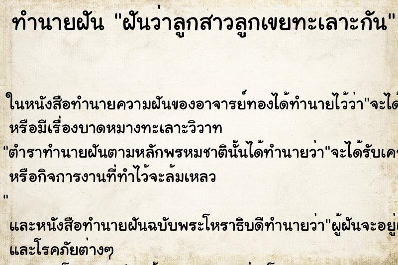 ทำนายฝันฝันว่าลูกสาวลูกเขยทะเลาะกัน ทำนายฝันทำนายฝันฝันว่าลูกสาวลูกเขยทะเลาะกัน