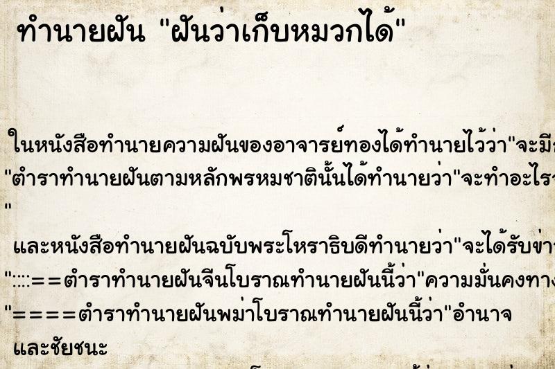 ทำนายฝันทำนายฝันฝันว่าเก็บหมวกได้