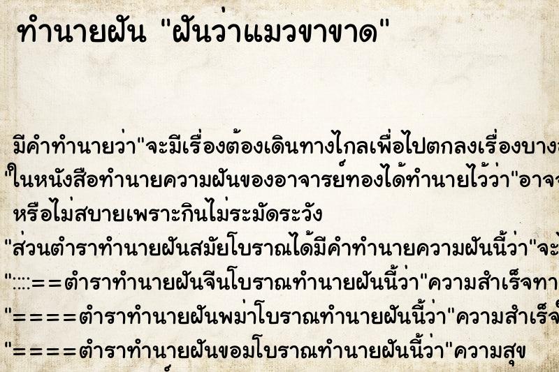ทำนายฝัน ฝันว่าแมวขาขาด ทำนายฝัน ฝันว่าแมวขาขาด