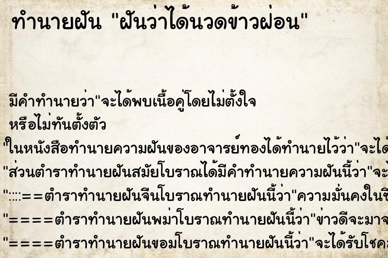 ทำนายฝันทำนายฝันฝันว่าได้นวดข้าวฝ่อน
