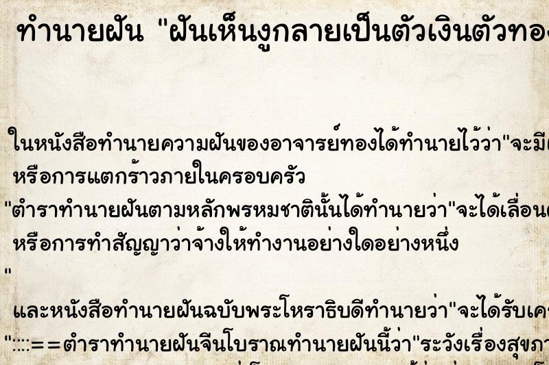 ทำนายฝันฝันเห็นงูกลายเป็นตัวเงินตัวทอง ทำนายฝันทำนายฝันฝันเห็นงูกลายเป็นตัวเงินตัวทอง