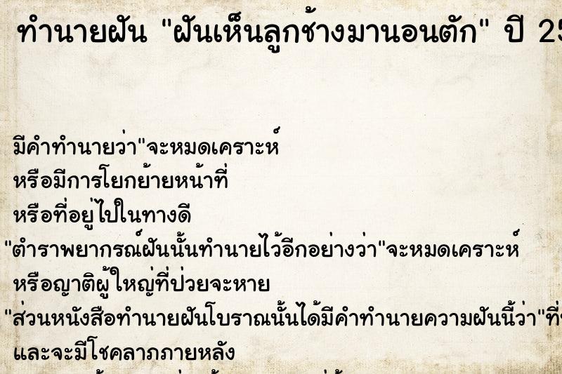 ทำนายฝันฝันเห็นลูกช้างมานอนตัก ทำนายฝันทำนายฝันฝันเห็นลูกช้างมานอนตัก