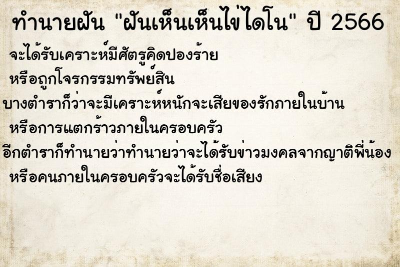 ทำนายฝันทำนายฝันฝันเห็นเห็นไข่ไดโน