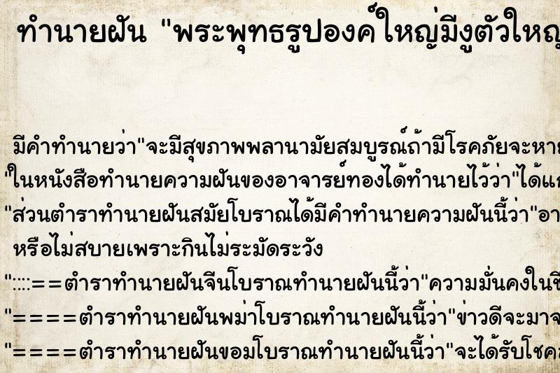 ทำนายฝัน พระพุทธรูปองค์ใหญ่มีงูตัวใหญ่เฝ้าอยู่ ทำนายฝัน พระพุทธรูปองค์ใหญ่มีงูตัวใหญ่เฝ้าอยู่
