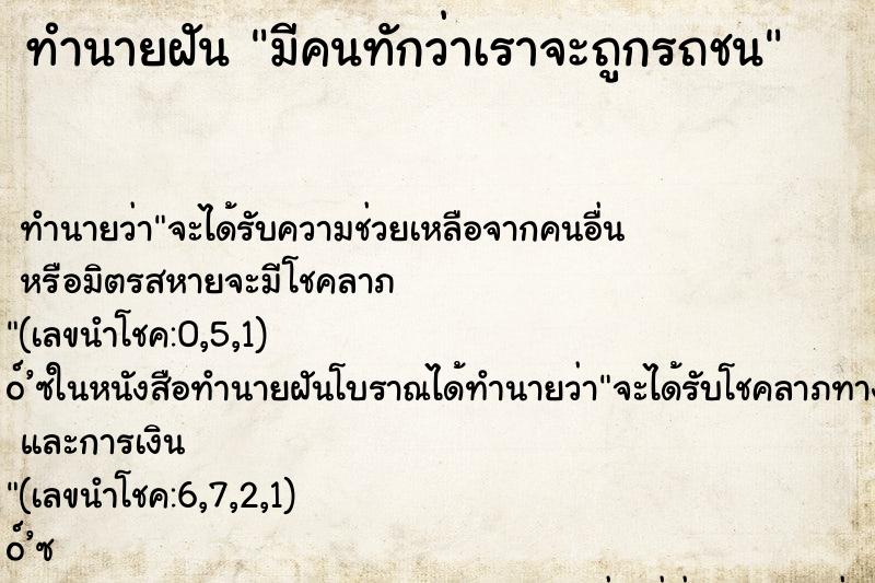 ทำนายฝันมีคนทักว่าเราจะถูกรถชน ทำนายฝันทำนายฝันมีคนทักว่าเราจะถูกรถชน