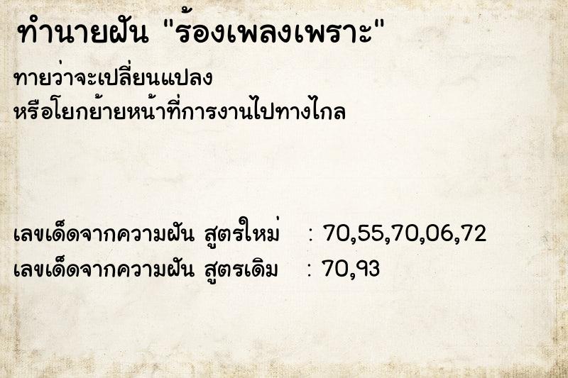 ทำนายฝันทำนายฝันร้องเพลงเพราะ