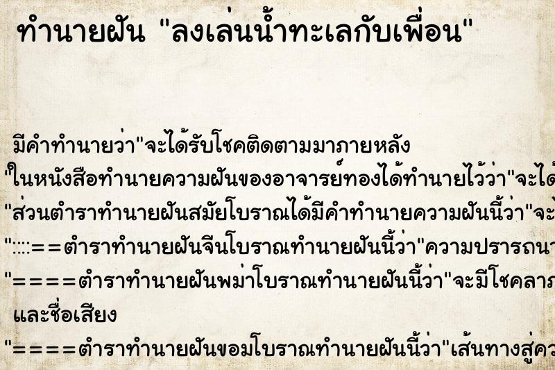 ทำนายฝัน ลงเล่นน้ำทะเลกับเพื่อน ทำนายฝัน ลงเล่นน้ำทะเลกับเพื่อน
