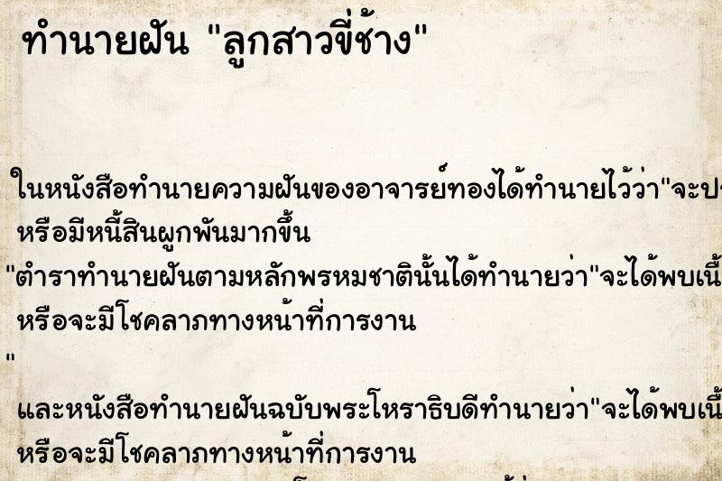 ทำนายฝัน ลูกสาวขี่ช้าง ทำนายฝัน ลูกสาวขี่ช้าง