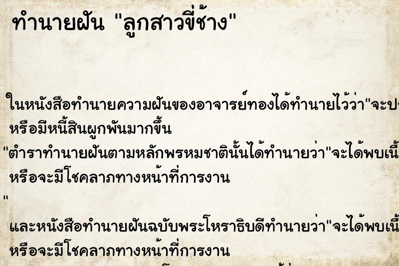 ทำนายฝัน ลูกสาวขี่ช้าง ตำราโบราณ แม่นที่สุดในโลก