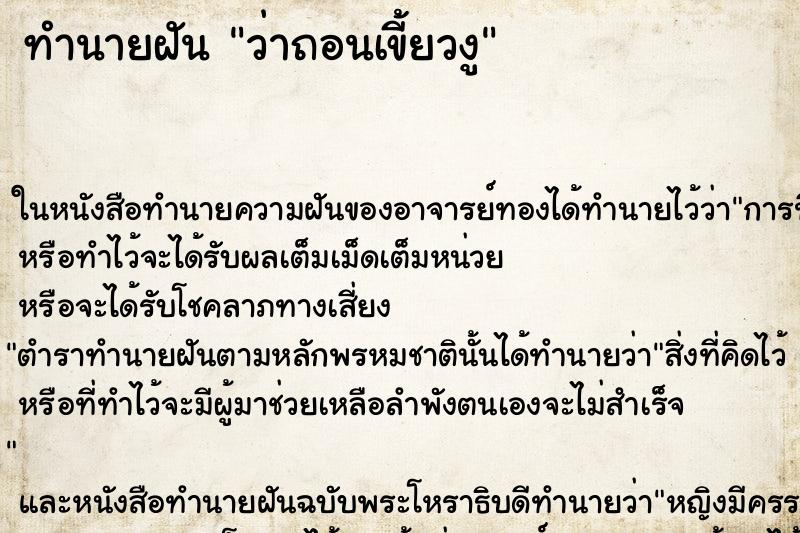 ทำนายฝันทำนายฝันว่าถอนเขี้ยวงู