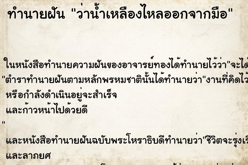 ทำนายฝันว่าน้ำเหลืองไหลออกจากมือ ทำนายฝันทำนายฝันว่าน้ำเหลืองไหลออกจากมือ
