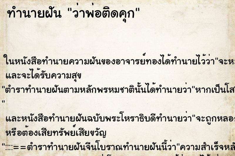 ทำนายฝันว่าพ่อติดคุก ทำนายฝันทำนายฝันว่าพ่อติดคุก