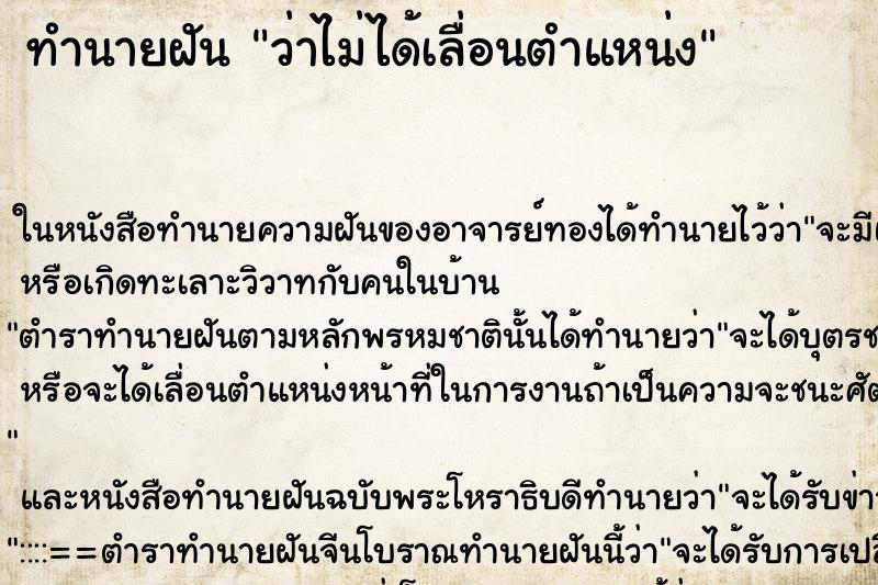 ทำนายฝันว่าไม่ได้เลื่อนตำแหน่ง ทำนายฝันทำนายฝันว่าไม่ได้เลื่อนตำแหน่ง