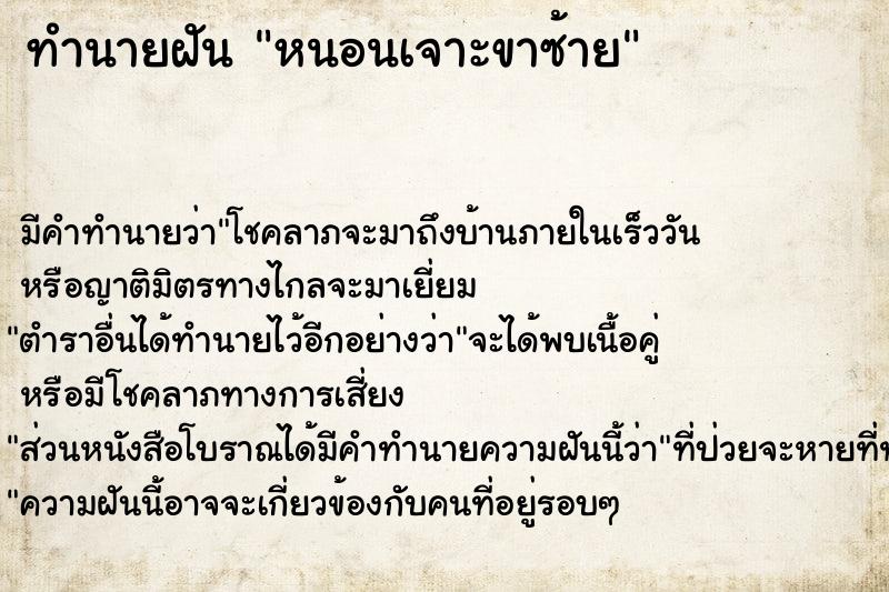 ทำนายฝัน หนอนเจาะขาซ้าย ทำนายฝัน หนอนเจาะขาซ้าย