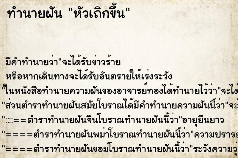 ทำนายฝันทำนายฝันหัวเถิกขึ้น