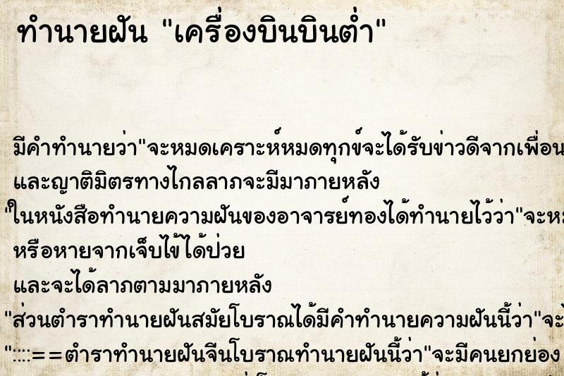 ทำนายฝันทำนายฝันเครื่องบินบินต่ำ