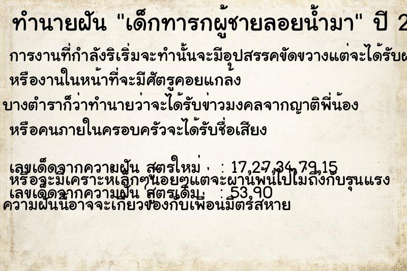 ทำนายฝัน เด็กทารกผู้ชายลอยน้ำมา ทำนายฝัน เด็กทารกผู้ชายลอยน้ำมา