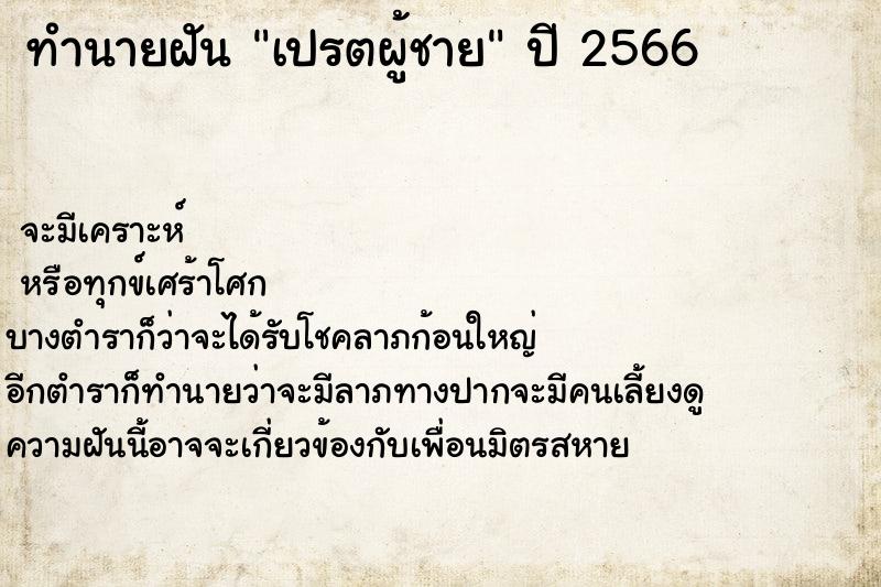 ทำนายฝัน เปรตผู้ชาย ตำราโบราณ แม่นที่สุดในโลก