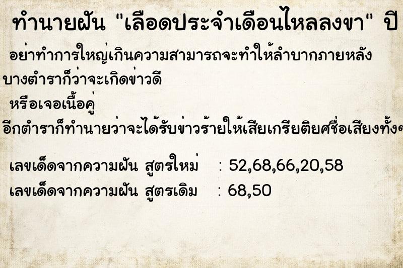 ทำนายฝัน เลือดประจำเดือนไหลลงขา ตำราโบราณ แม่นที่สุดในโลก