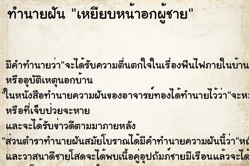 ทำนายฝัน เหยียบหน้าอกผู้ชาย ตำราโบราณ แม่นที่สุดในโลก