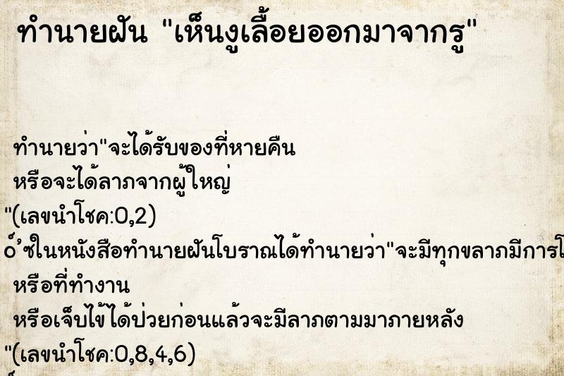 ทำนายฝัน เห็นงูเลื้อยออกมาจากรู
