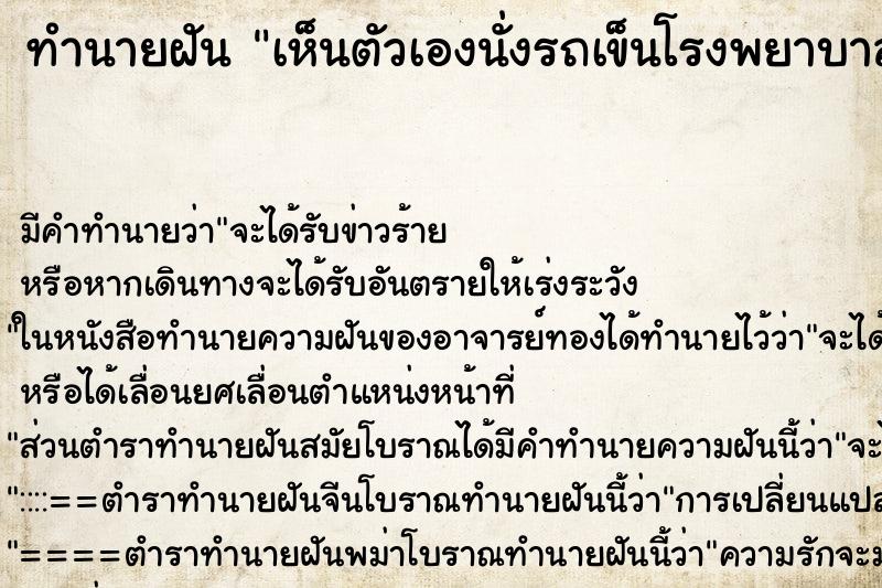 ทำนายฝัน เห็นตัวเองนั่งรถเข็นโรงพยาบาล ทำนายฝัน เห็นตัวเองนั่งรถเข็นโรงพยาบาล