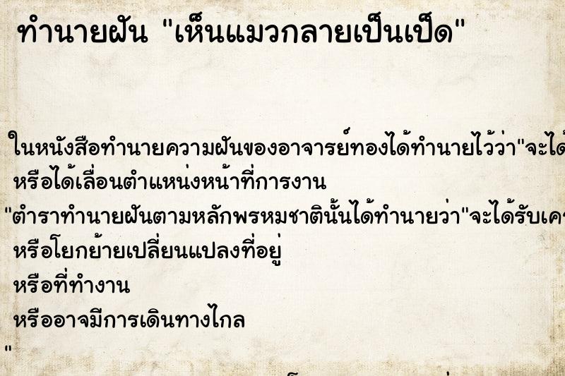 ทำนายฝัน เห็นแมวกลายเป็นเป็ด ทำนายฝัน เห็นแมวกลายเป็นเป็ด