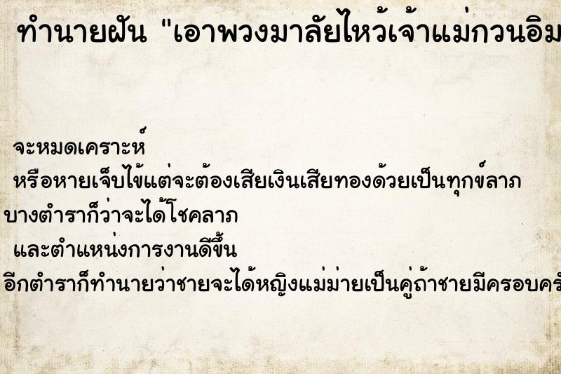 ทำนายฝันเอาพวงมาลัยไหว้เจ้าแม่กวนอิม ทำนายฝันทำนายฝันเอาพวงมาลัยไหว้เจ้าแม่กวนอิม