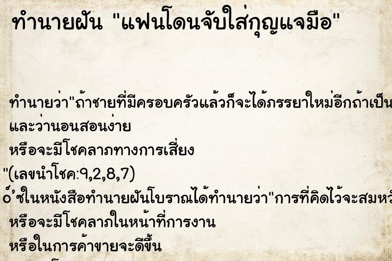 ทำนายฝัน แฟนโดนจับใส่กุญแจมือ