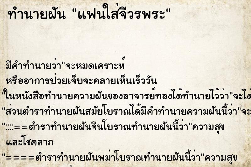 ทำนายฝันทำนายฝันแฟนใส่จีวรพระ