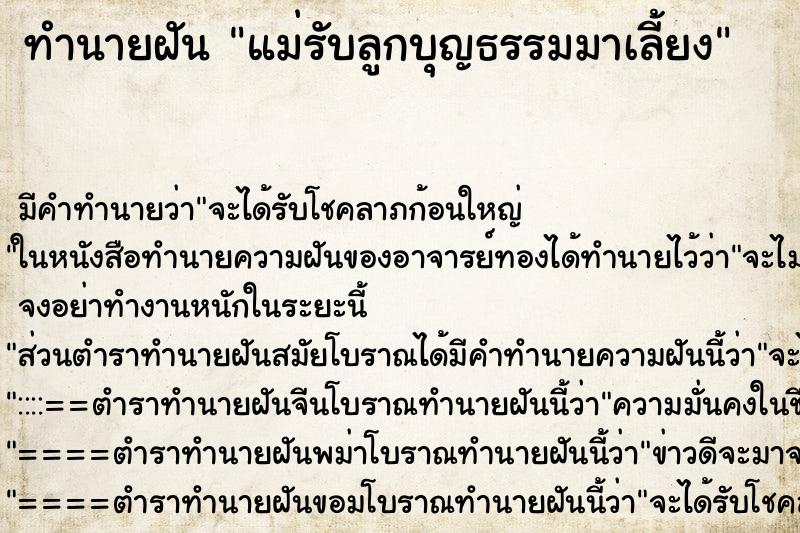 ทำนายฝัน แม่รับลูกบุญธรรมมาเลี้ยง ทำนายฝัน แม่รับลูกบุญธรรมมาเลี้ยง