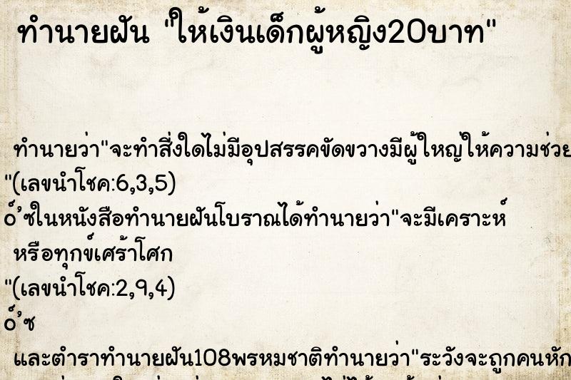 ทำนายฝันให้เงินเด็กผู้หญิง20บาท ทำนายฝันทำนายฝันให้เงินเด็กผู้หญิง20บาท