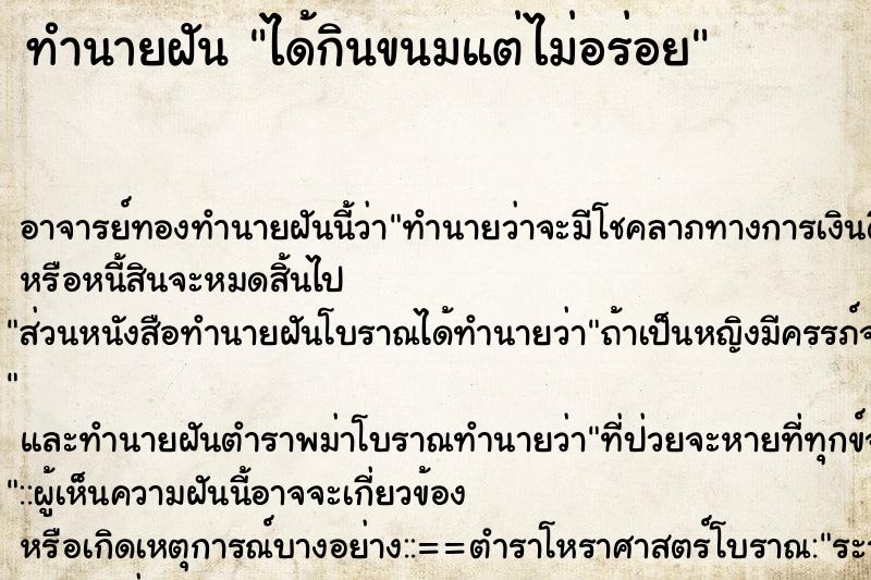 ทำนายฝัน ได้กินขนมแต่ไม่อร่อย ทำนายฝัน ได้กินขนมแต่ไม่อร่อย