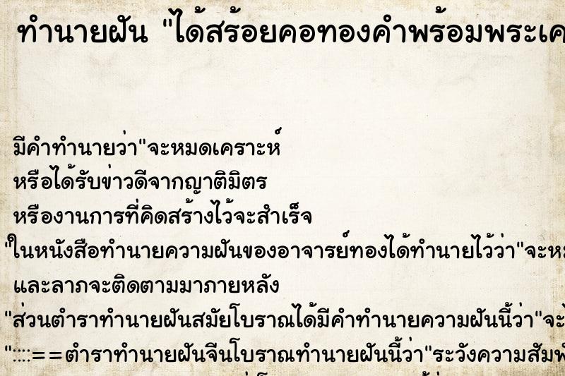 ทำนายฝันได้สร้อยคอทองคำพร้อมพระเครื่อง ทำนายฝันทำนายฝันได้สร้อยคอทองคำพร้อมพระเครื่อง