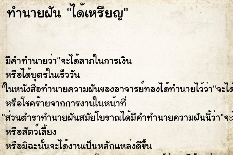 ทำนายฝัน ได้เหรียญ ทำนายฝัน ได้เหรียญ