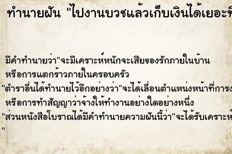 ทำนายฝันไปงานบวชแล้วเก็บเงินได้เยอะที่นาคหว่าน ทำนายฝันทำนายฝันไปงานบวชแล้วเก็บเงินได้เยอะที่นาคหว่าน