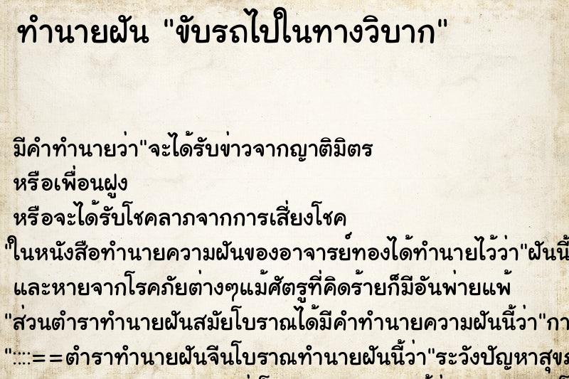 ทำนายฝัน ขับรถไปในทางวิบาก ทำนายฝัน ขับรถไปในทางวิบาก