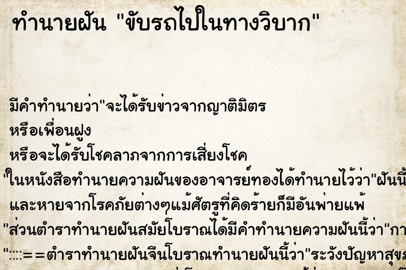 ทำนายฝัน ขับรถไปในทางวิบาก ตำราโบราณ แม่นที่สุดในโลก