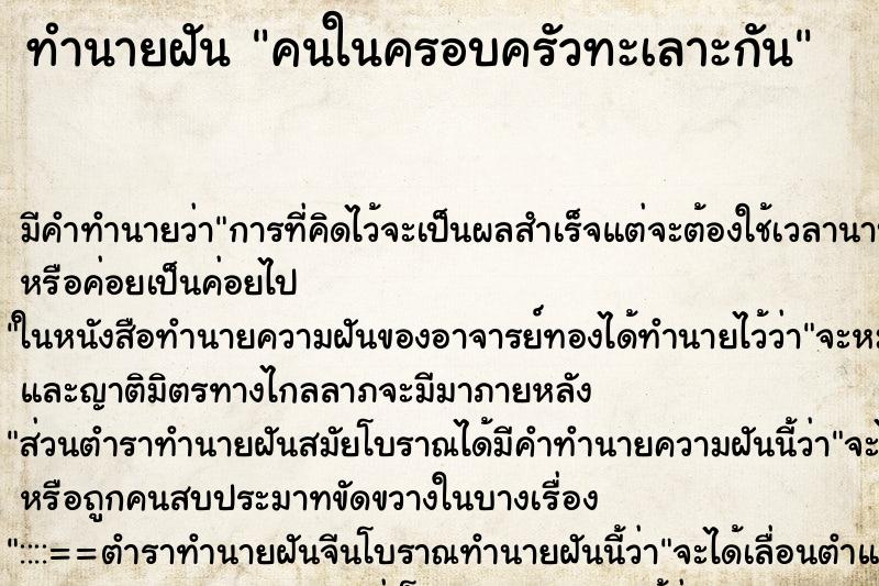 ทำนายฝัน คนในครอบครัวทะเลาะกัน ทำนายฝัน คนในครอบครัวทะเลาะกัน