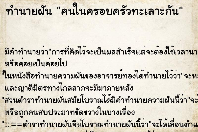 ทำนายฝัน คนในครอบครัวทะเลาะกัน ตำราโบราณ แม่นที่สุดในโลก