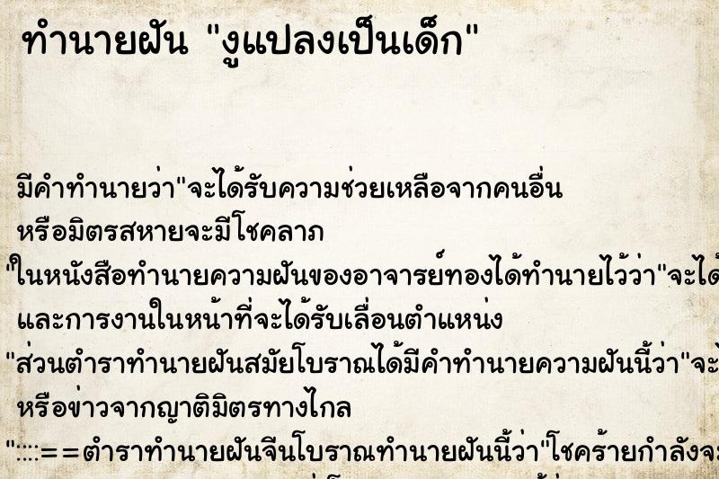 ทำนายฝันงูแปลงเป็นเด็ก ทำนายฝันทำนายฝันงูแปลงเป็นเด็ก