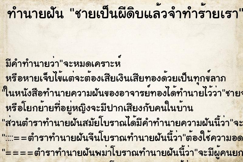 ทำนายฝัน ชายเป็นผีดิบแล้วจำทำร้ายเรา ทำนายฝัน ชายเป็นผีดิบแล้วจำทำร้ายเรา