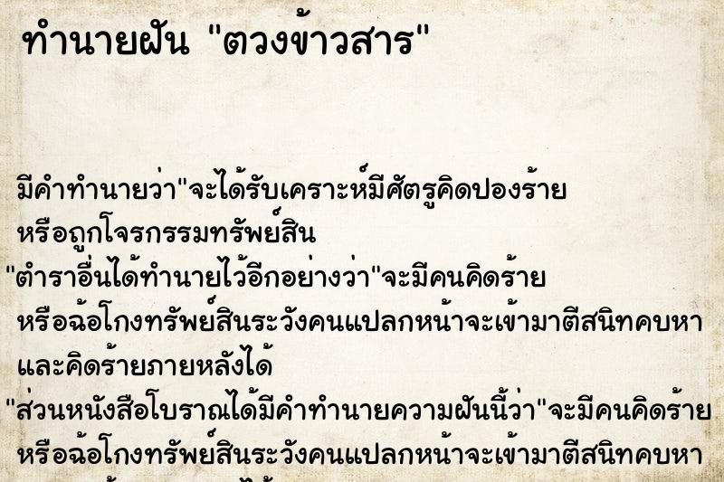 ทำนายฝันทำนายฝันตวงข้าวสาร