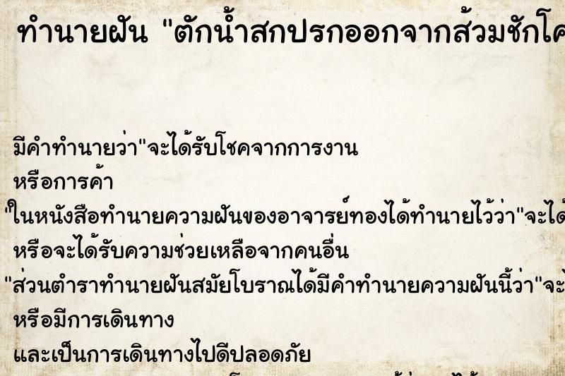 ทำนายฝัน ตักน้ำสกปรกออกจากส้วมชักโครก ทำนายฝัน ตักน้ำสกปรกออกจากส้วมชักโครก