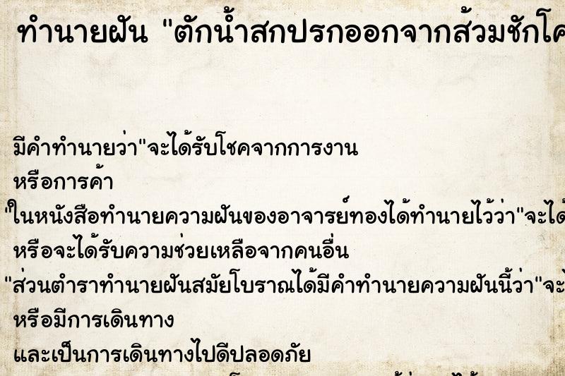 ทำนายฝัน ตักน้ำสกปรกออกจากส้วมชักโครก ตำราโบราณ แม่นที่สุดในโลก