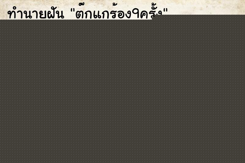 ทำนายฝันตุ๊กแกร้อง9ครั้ง ทำนายฝันทำนายฝันตุ๊กแกร้อง9ครั้ง