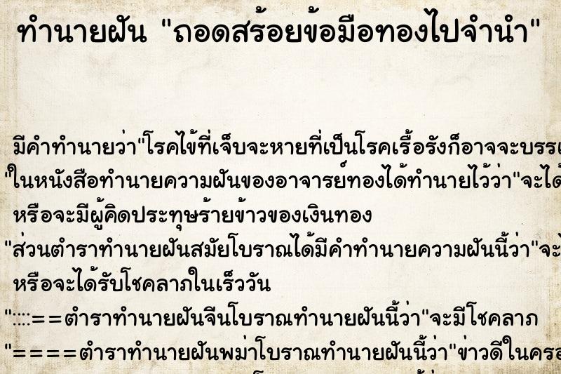 ทำนายฝัน ถอดสร้อยข้อมือทองไปจำนำ