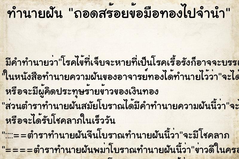 ทำนายฝัน ถอดสร้อยข้อมือทองไปจำนำ ตำราโบราณ แม่นที่สุดในโลก