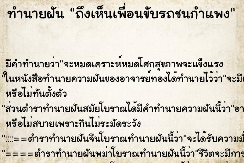 ทำนายฝันทำนายฝันถึงเห็นเพื่อนขับรถชนกำแพง